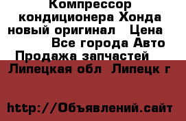 Компрессор кондиционера Хонда новый оригинал › Цена ­ 18 000 - Все города Авто » Продажа запчастей   . Липецкая обл.,Липецк г.